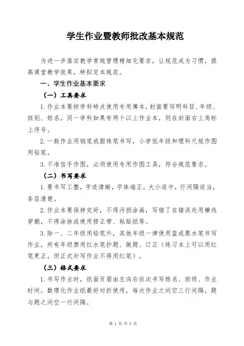 学生作业暨教师批改基本规范