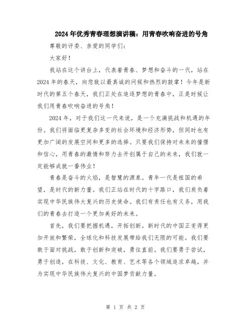 2024年优秀青春理想演讲稿：用青春吹响奋进的号角