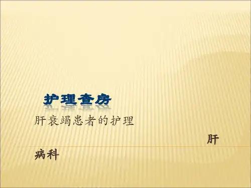 肝衰竭护理查房精选全文