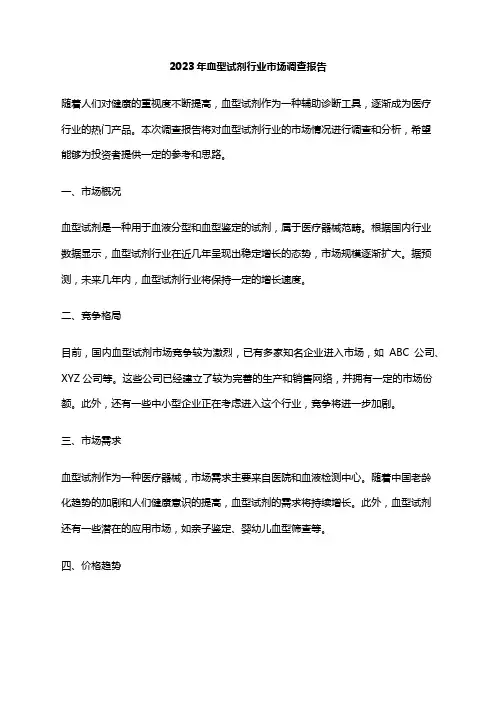 2023年血型试剂行业市场调查报告