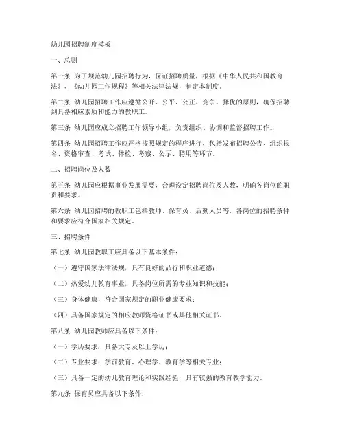 幼儿园招聘制度模板