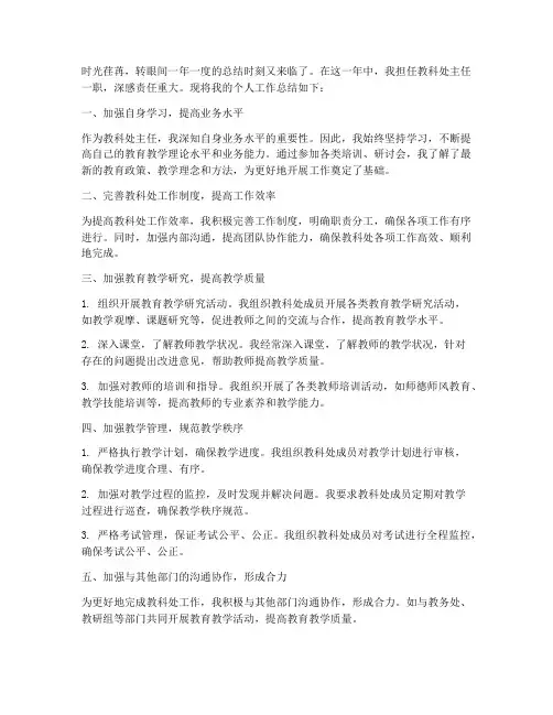 教科处主任个人工作总结