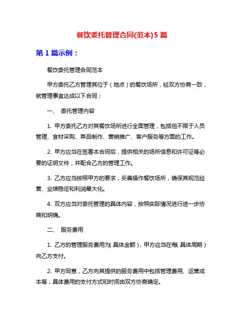 餐饮委托管理合同(范本)5篇