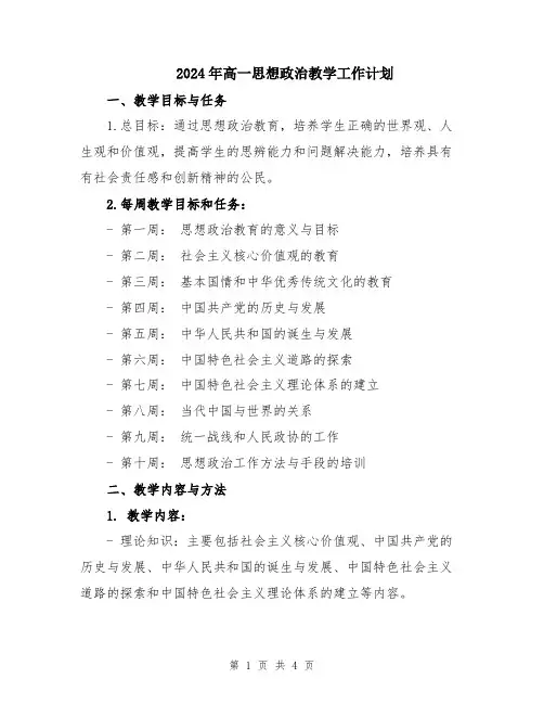 2024年高一思想政治教学工作计划