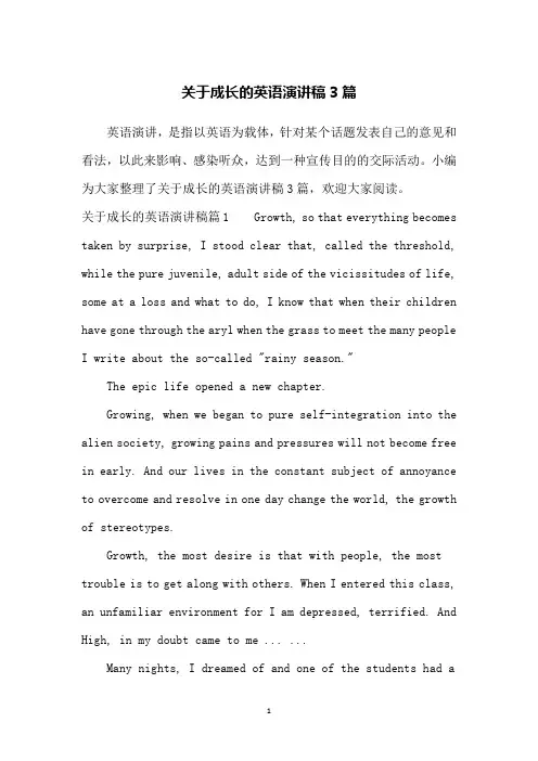 关于成长的英语演讲稿3篇