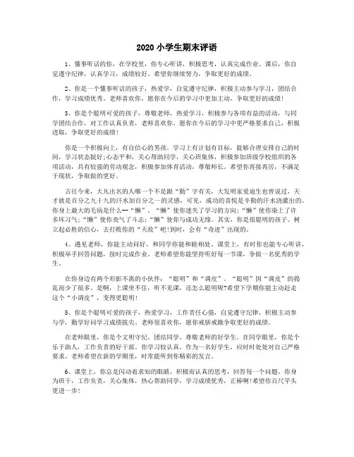 2020小学生期末评语