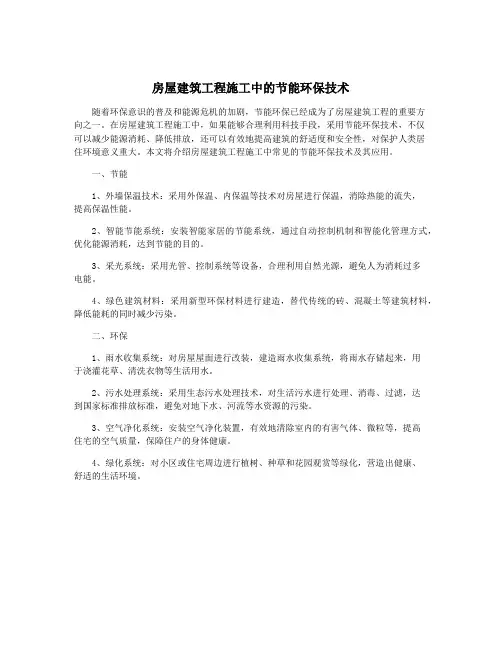 房屋建筑工程施工中的节能环保技术