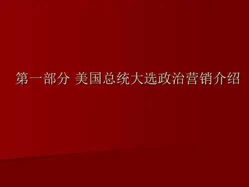 奥巴马大选营销案例分析报告