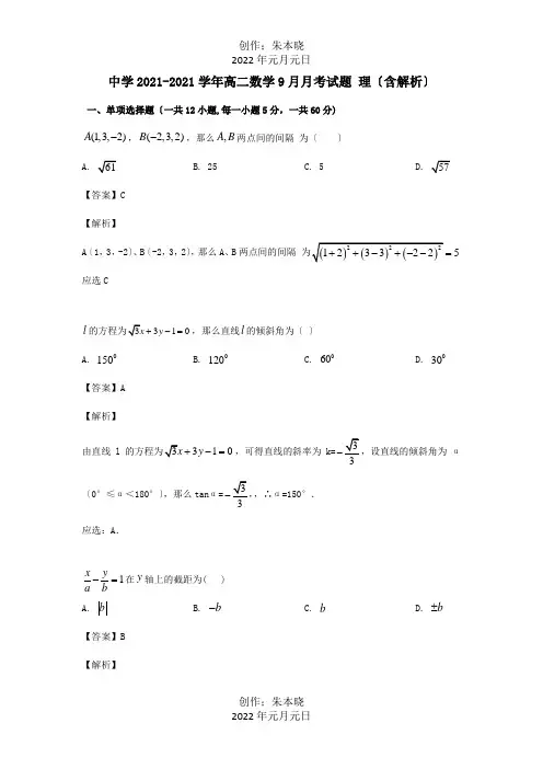 高二数学9月月考试题理含解析试题