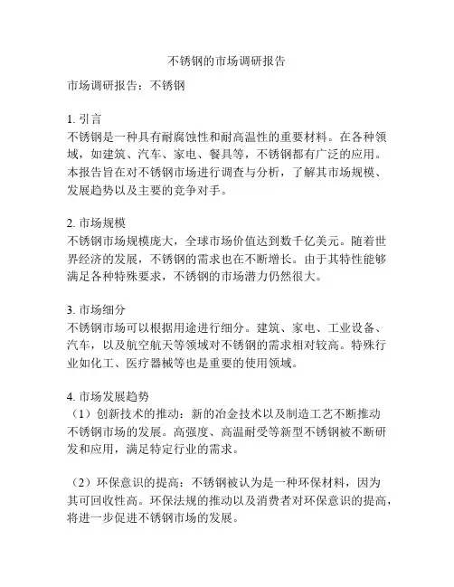 不锈钢的市场调研报告