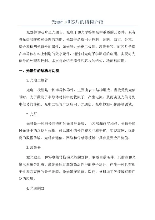 光器件和芯片的结构介绍