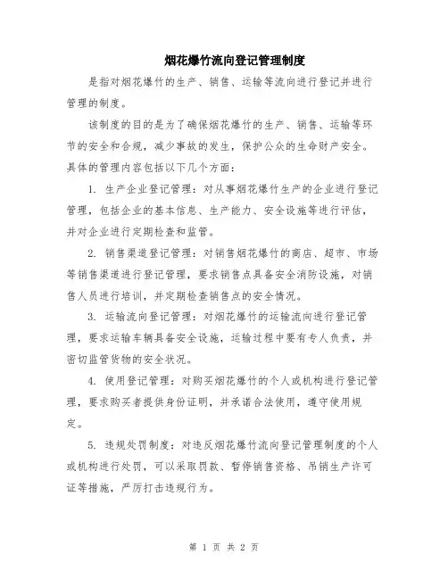 烟花爆竹流向登记管理制度