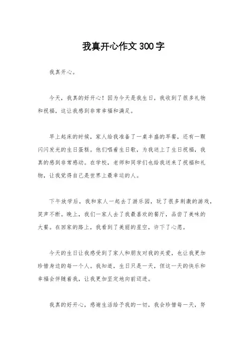 我真开心作文300字
