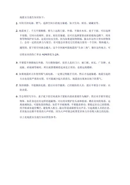 地震安全逃生知识