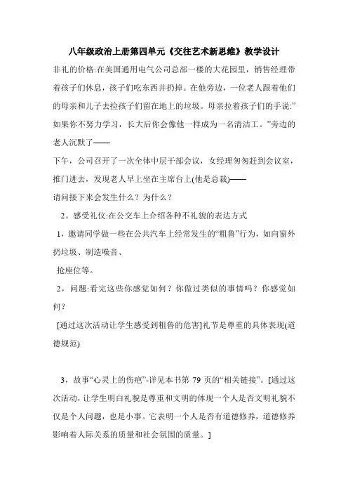 八年级政治上册第四单元《交往艺术新思维》教学设计