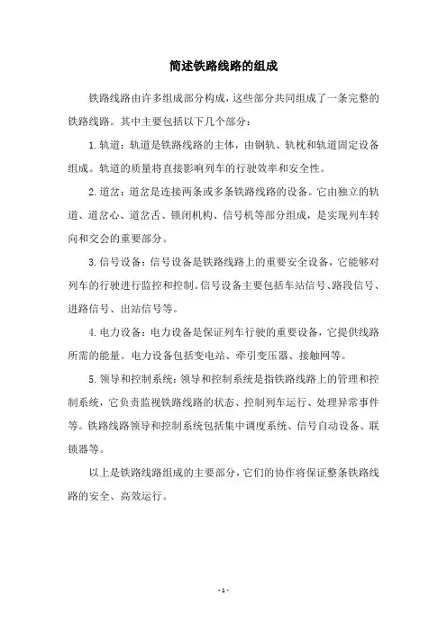 简述铁路线路的组成