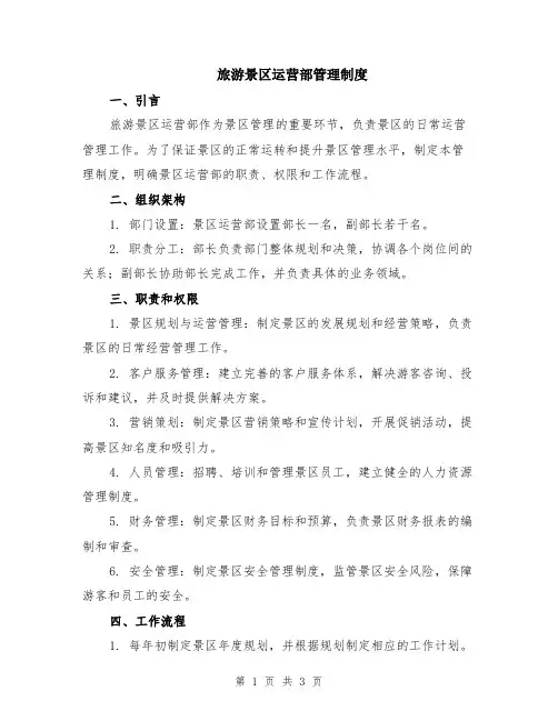 旅游景区运营部管理制度