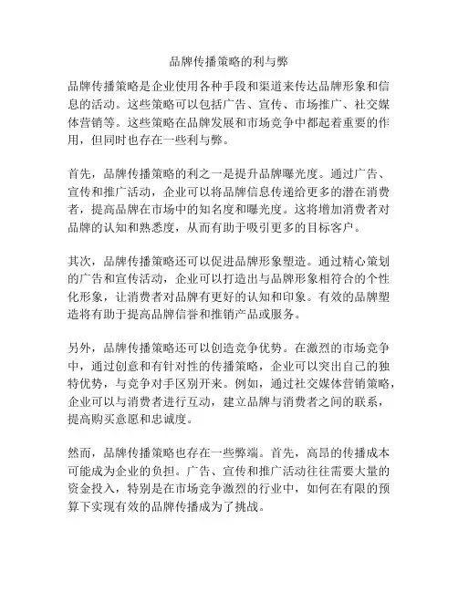 品牌传播策略的利与弊