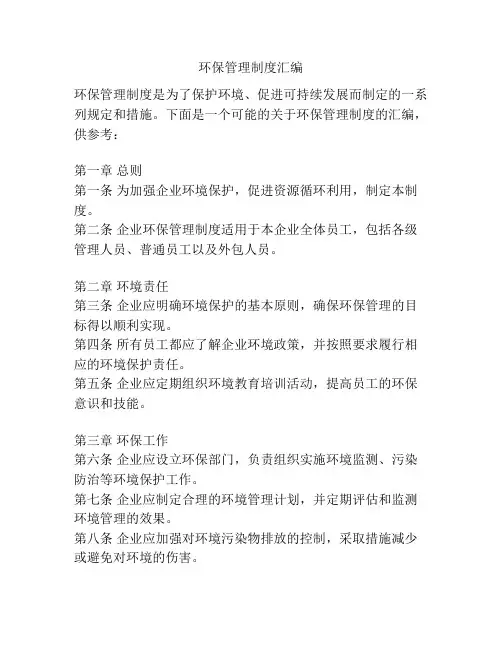 环保管理制度汇编