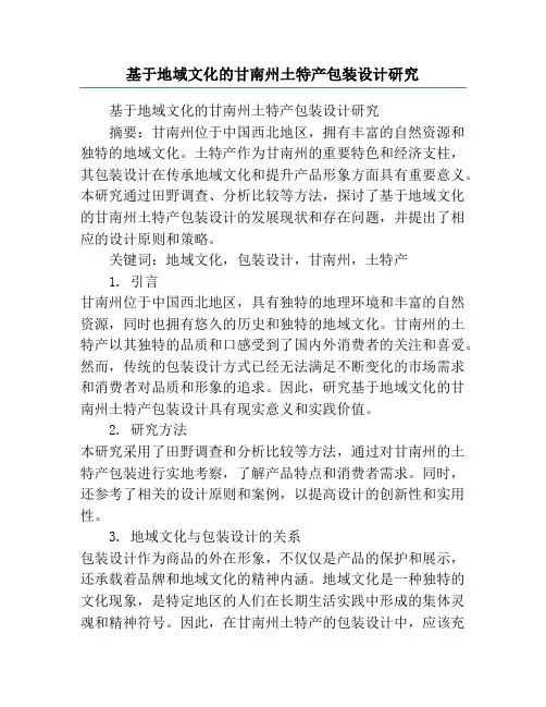 基于地域文化的甘南州土特产包装设计研究