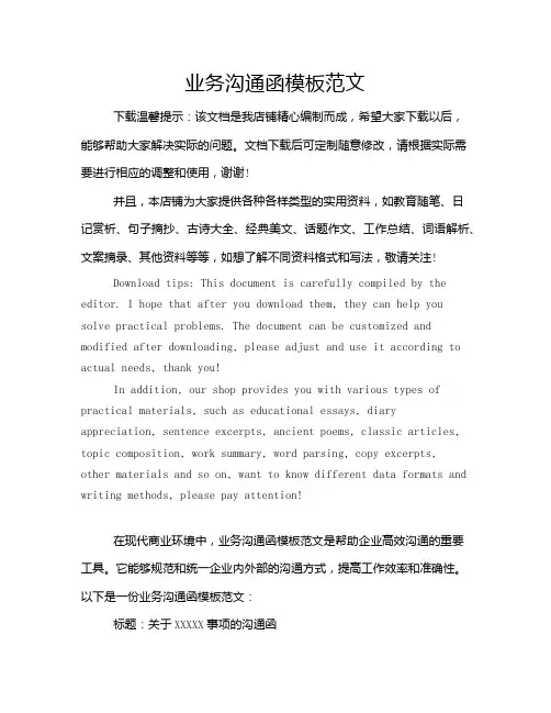 业务沟通函模板范文