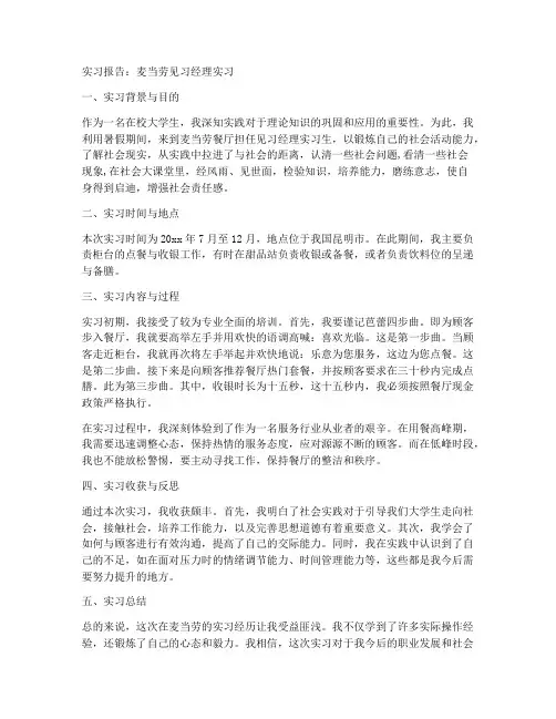 麦当劳见习经理实习报告