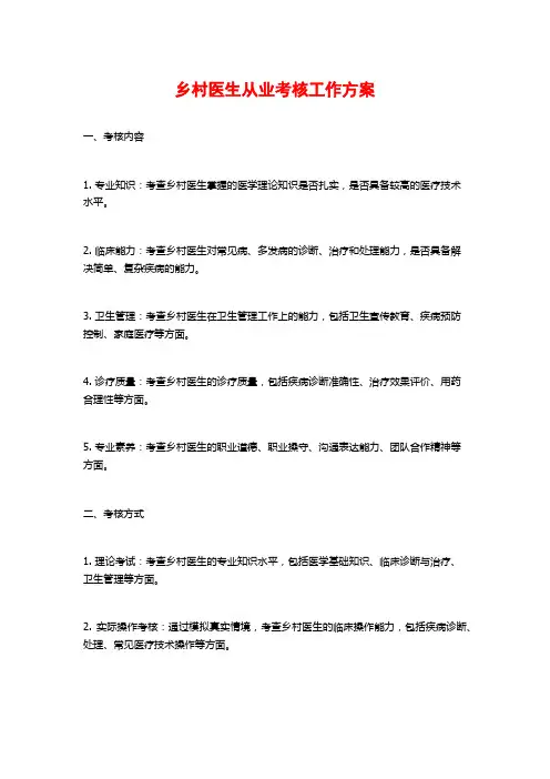 乡村医生从业考核工作方案