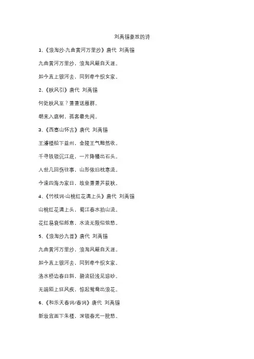 刘禹锡豪放的诗
