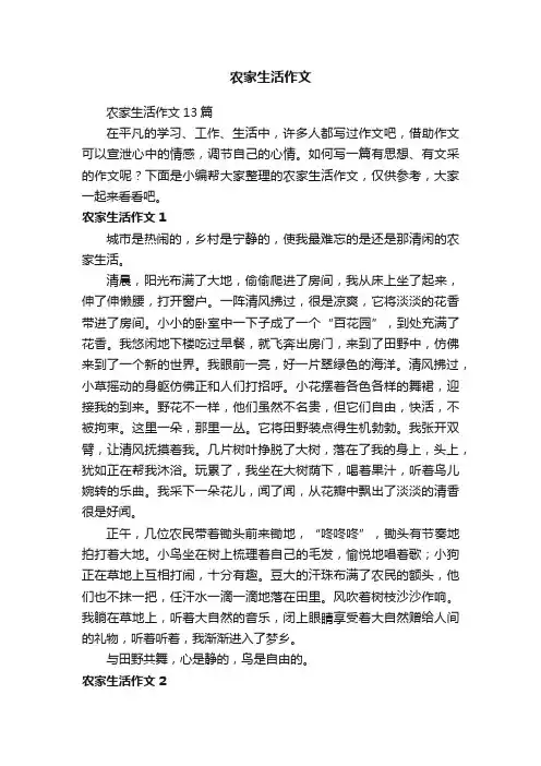 农家生活作文13篇