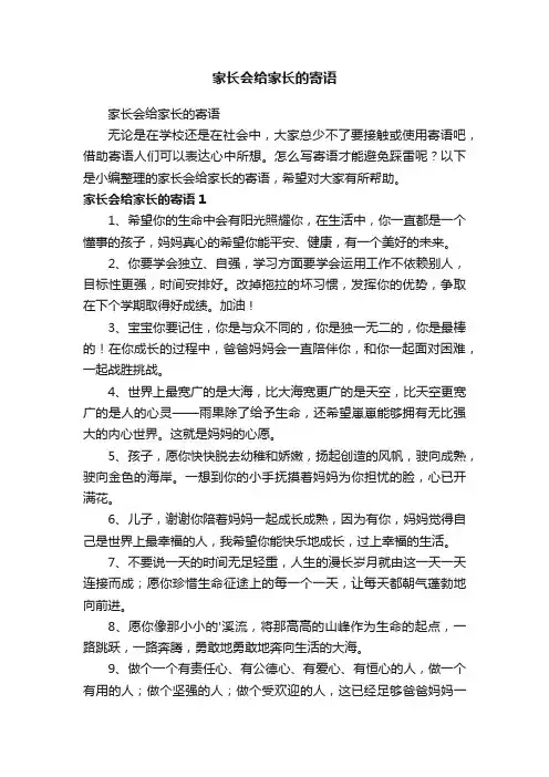家长会给家长的寄语
