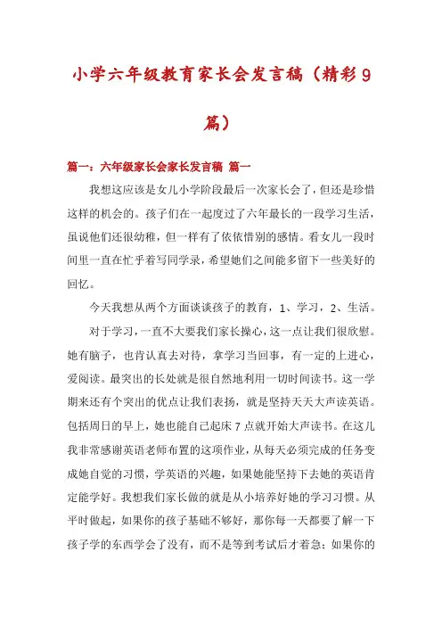 小学六年级教育家长会发言稿(精彩9篇)