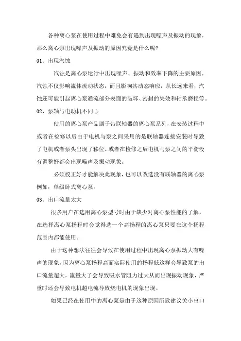 离心泵噪声升高、振动的五大原因及分析