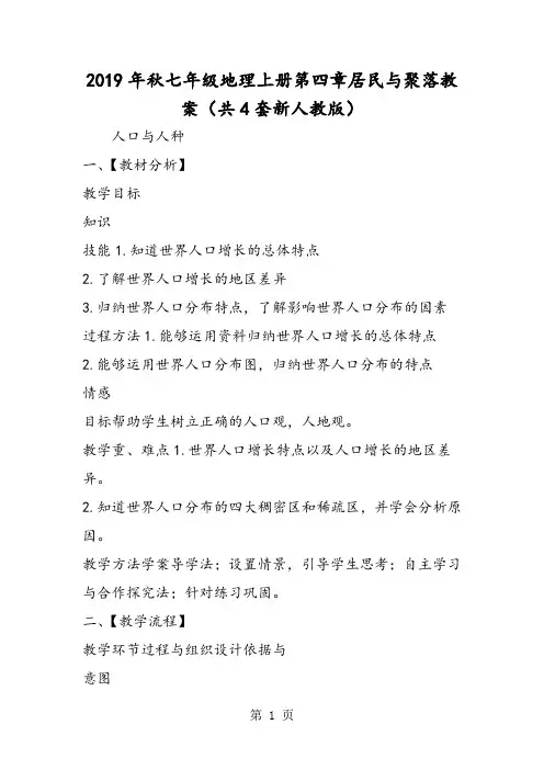 七年级地理上册第四章居民与聚落教案(共4套新人教版)