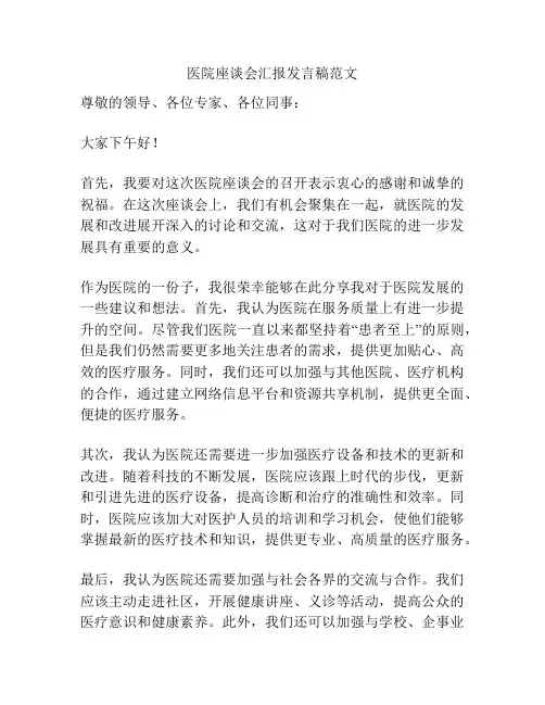 医院座谈会汇报发言稿范文