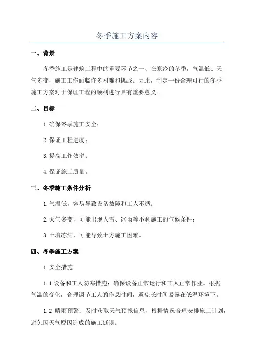 冬季施工方案内容