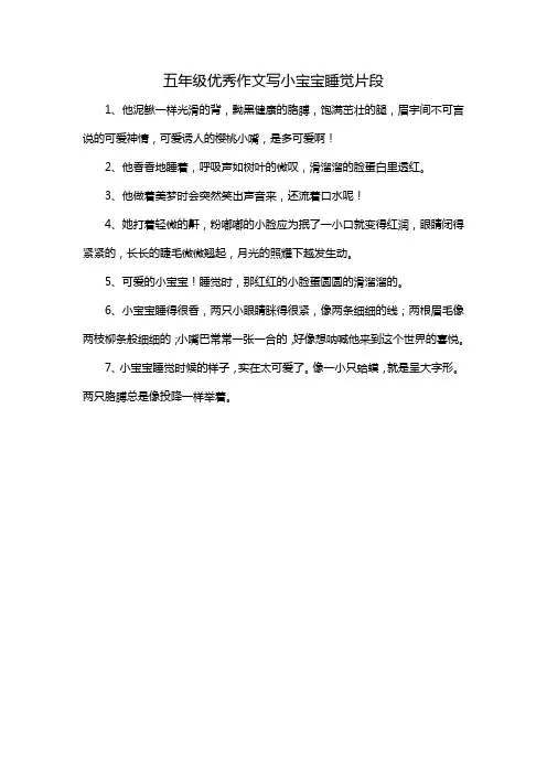五年级优秀作文写小宝宝睡觉片段