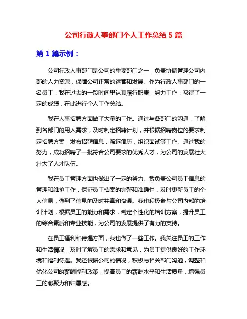公司行政人事部门个人工作总结5篇