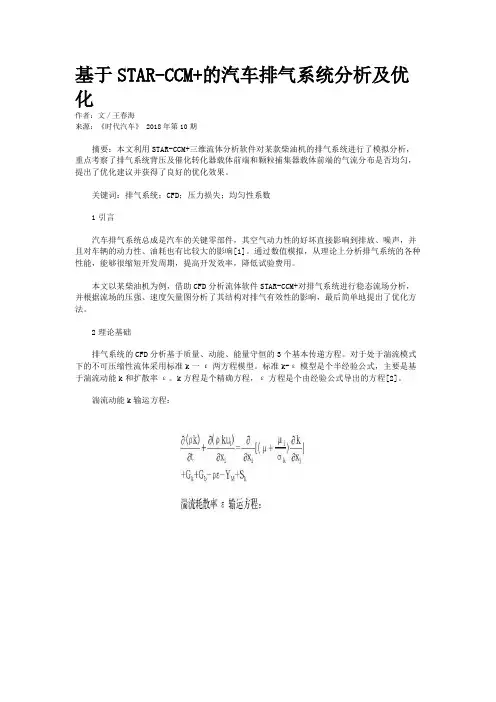 基于STAR-CCM+的汽车排气系统分析及优化