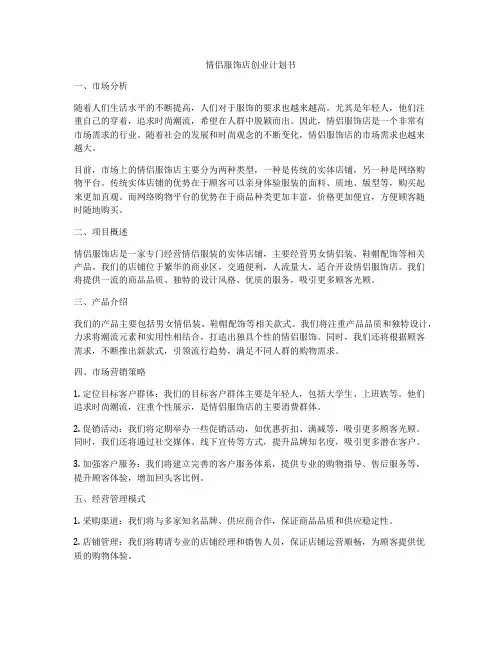 情侣服饰店创业计划书