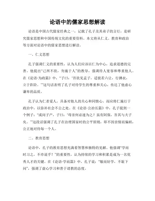 论语中的儒家思想解读