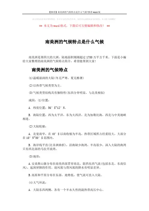 【推荐】南美洲的气候特点是什么气候-推荐word版 (4页)