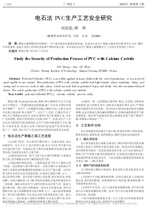 电石法PVC生产工艺安全研究