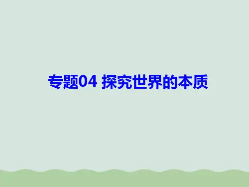 新人教版高中政治《探究世界的本质》PPT教学课件1