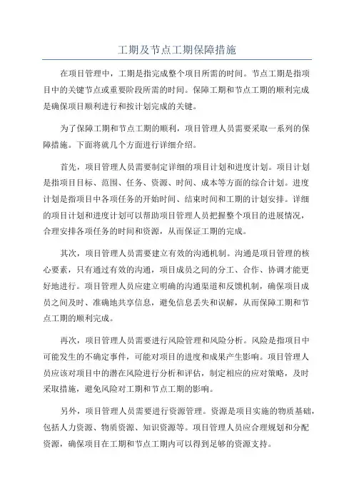 工期及节点工期保障措施