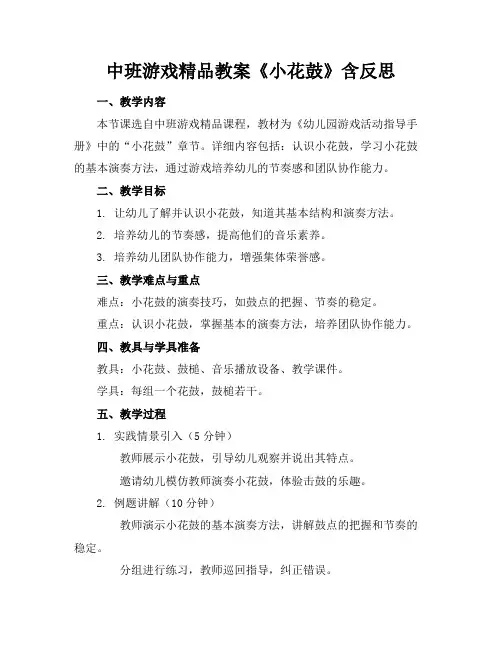 中班游戏精品教案《小花鼓》含反思