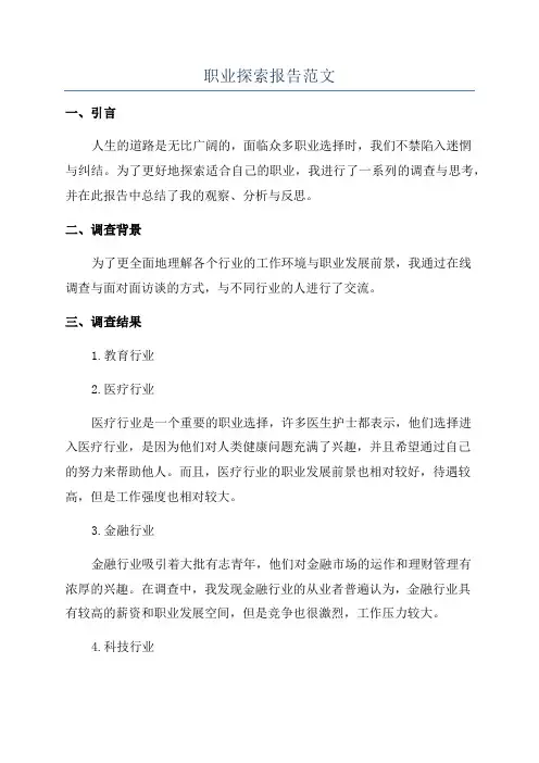职业探索报告范文