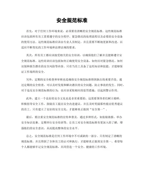安全规范标准