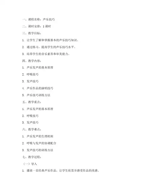声乐技巧讲课教案模板范文