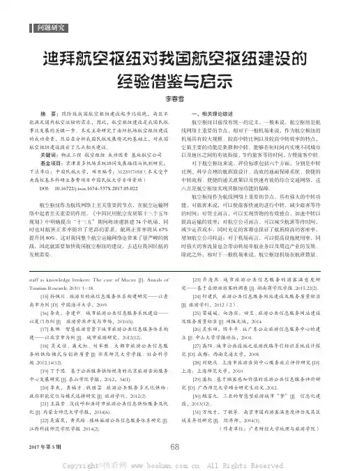 迪拜航空枢纽对我国航空枢纽建设的经验借鉴与启示