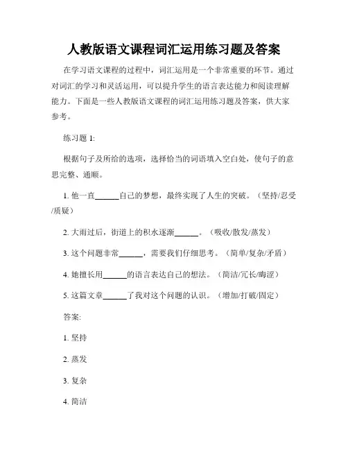 人教版语文课程词汇运用练习题及答案